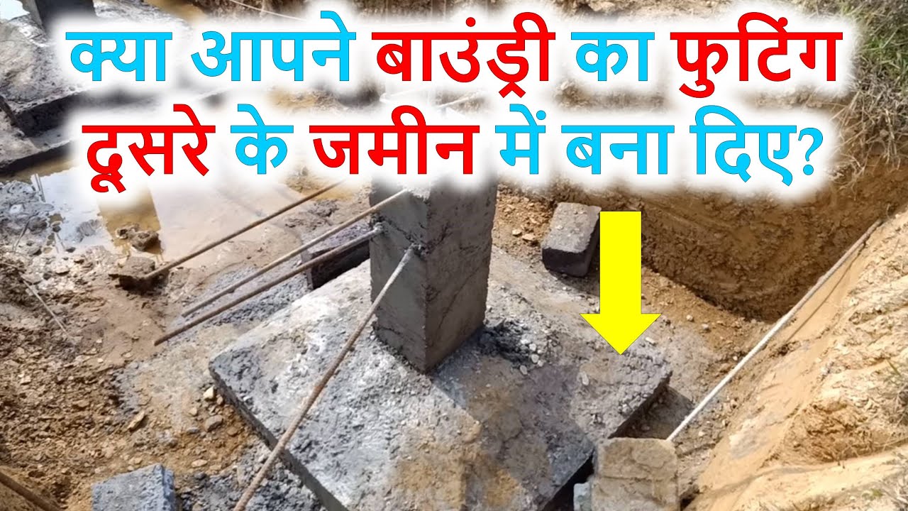 क्या आपने बाउंड्री का फुटिंग दूसरे के जमीन में बना दिए | Foundation design of Boundary wall