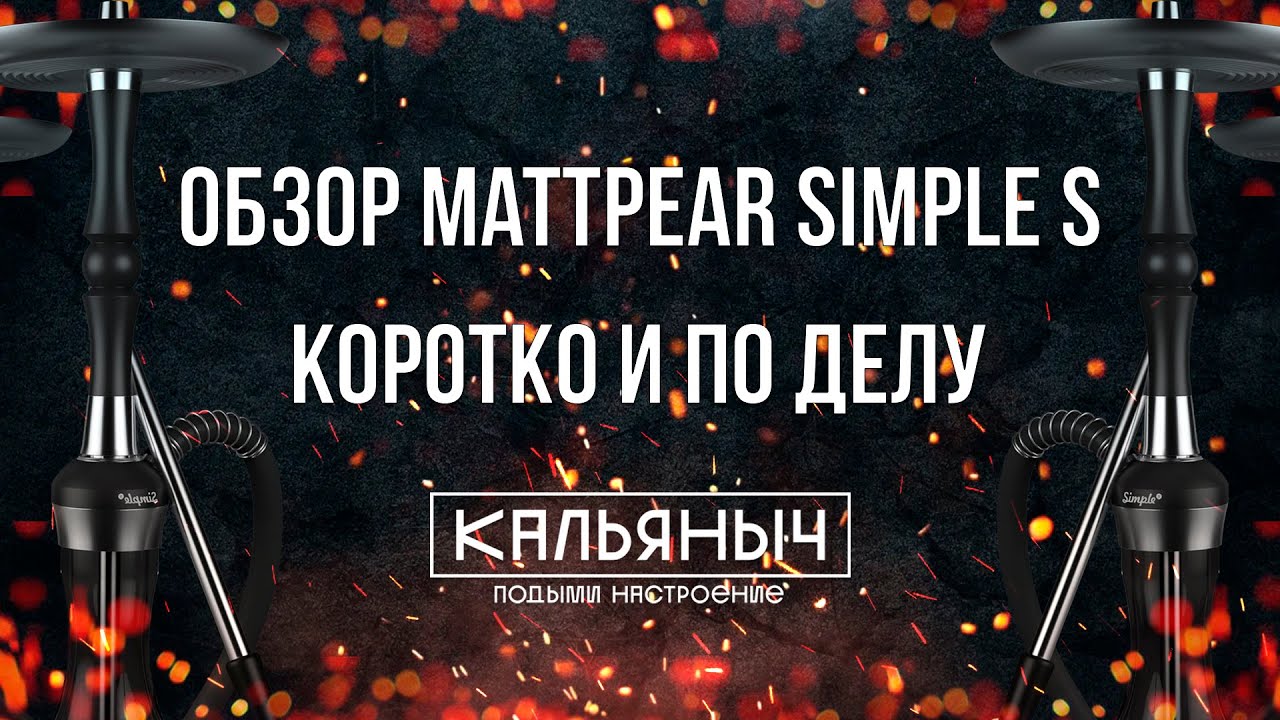 ОБЗОР КАЛЬЯНА MATTPEAR SIMPLE S LITE
