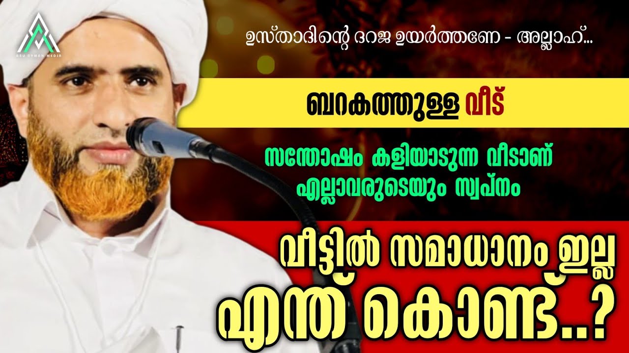 വീട്ടിൽ സമാധാനമില്ലേ | മർഹൂം മസ്ഊദ് സഖാഫി #islam #islamic #malayalam #speech #1k #inspiration #house