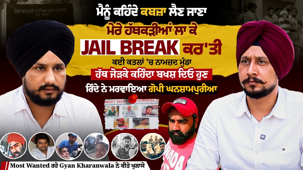 ਮੈਨੂੰ ਕਹਿੰਦੇ ਕਬਜ਼ਾ ਲੈਣ ਜਾਣਾ,ਮੇਰੇ ਹੱਥਕੜੀਆਂ ਲਾ ਕੇ Jail Break ਕਰ'ਤੀ ਕਈ ਕਤਲਾਂ 'ਚ ਨਾਮਜ਼ਦ , ਰਿੰਦੇ ਨੇ ਮਰਵਾਇਆ