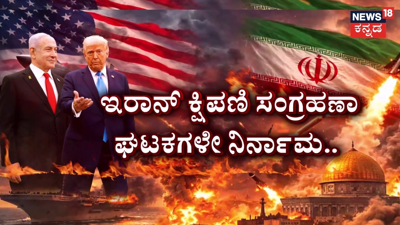US-Israel-Iran War | ಇರಾನ್‌ ಕೆಂಗಣ್ಣಿಗೆ US ನೌಕಾನೆಲೆ ಧ್ವಂಸ! | Benjamin Netanyahu | Trump | N18G