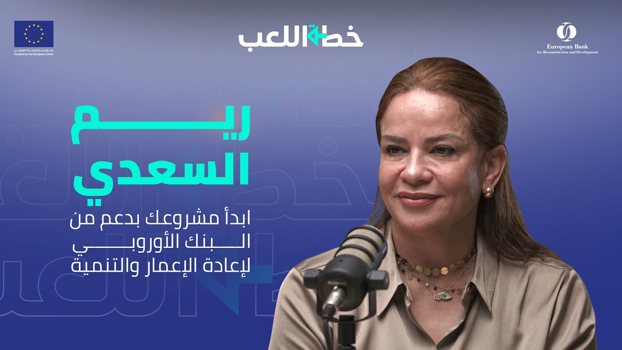 الحلقة الأولى مع ريم السعدي: ابدأ مشروعك بدعم من البنك الأوروبي لإعادة الإعمار والتنمية.