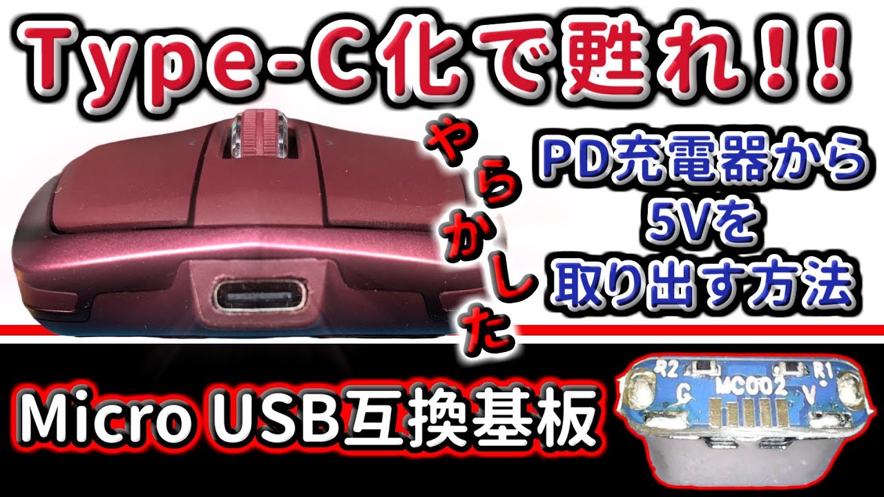 【MX Anywhere 2】Micro USB→Type-C化を簡単にする互換基板付きコネクタを入手したので色々検証してみた【PD充電器で5V充電を可能にする方法】