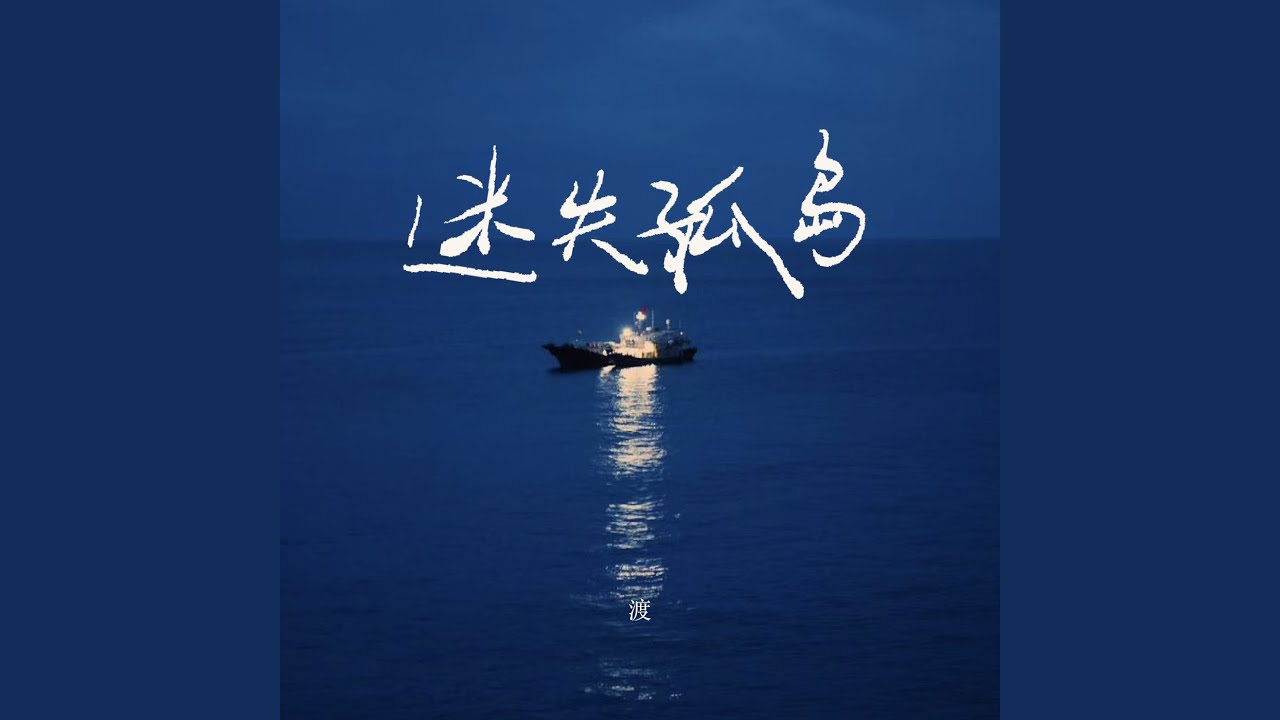 迷失孤岛