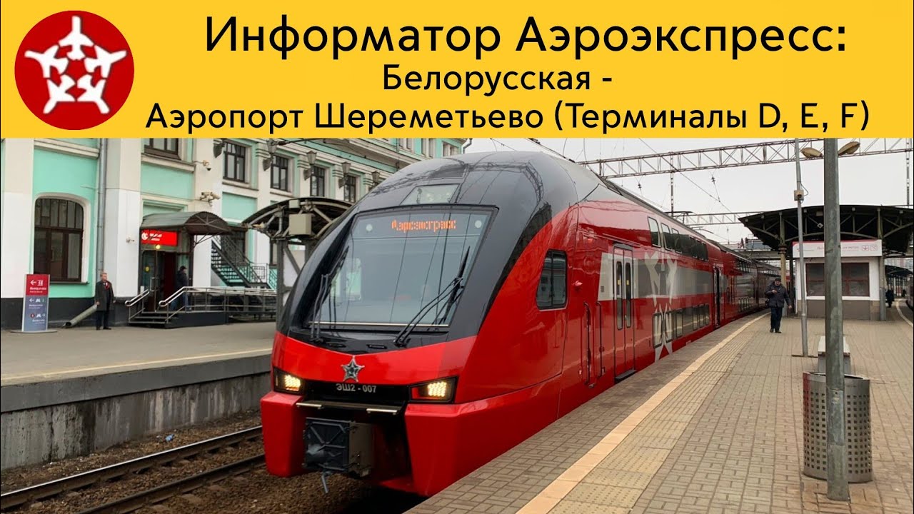 Информатор Аэроэкспресс: Белорусский вокзал- Аэропорт Шереметьево(Терминалы D, Е, F)