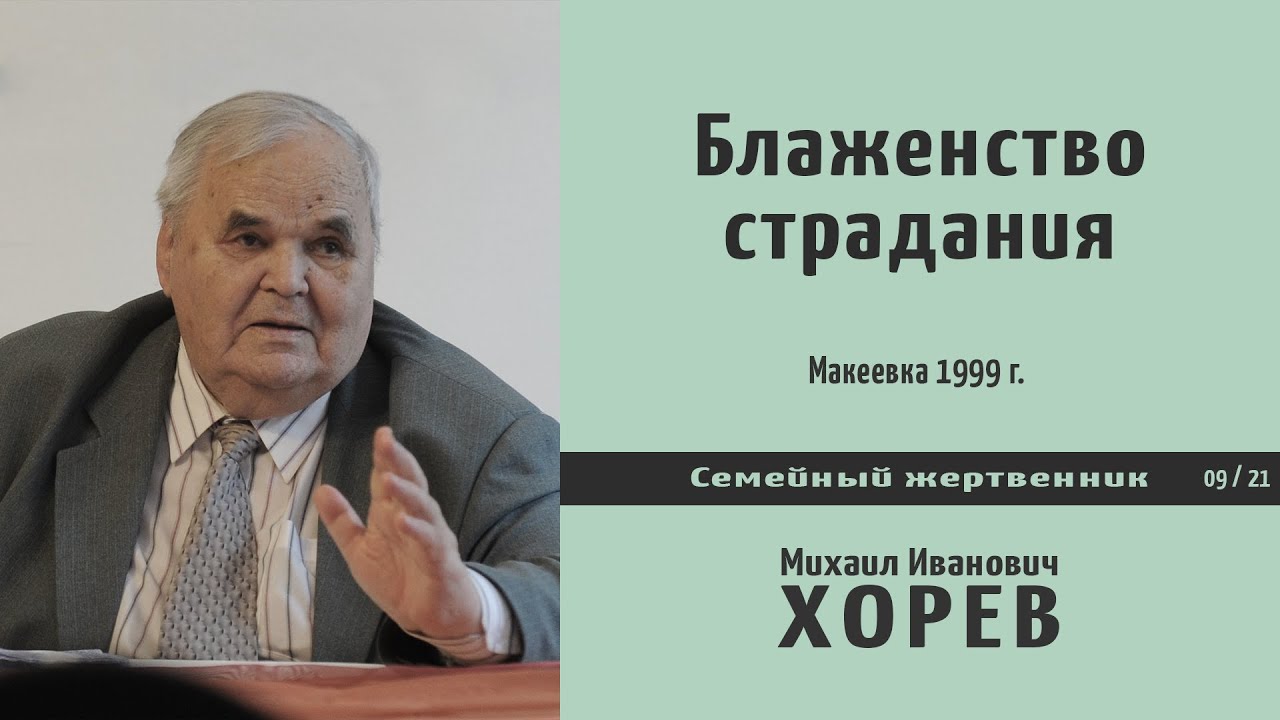 Блаженство страдания \\ Хорев М.И.