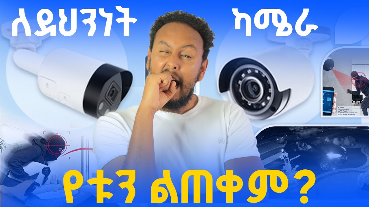 ለቤቴ የደህንነት ካሜራ ለመግጠም የቱን ልጠቀም? What are The Types of CCTV Cameras for your Home and commercial areas