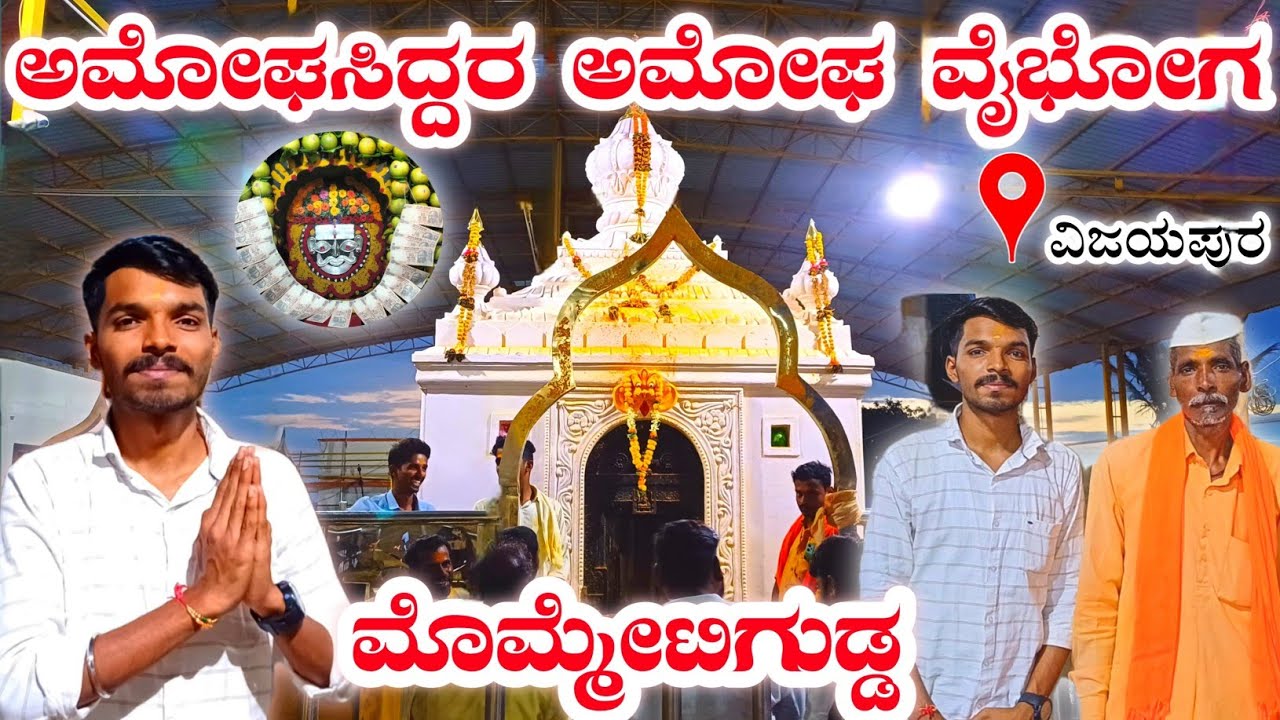 ಭಂಡಾರದ ಒಡೆಯ ಅಮೋಘಸಿದ್ದನ ಅಮೋಘ ಗದ್ದುಗೆ |Amogasidda Temple Arakeri | Vijayapura| @Pradeephvk_kannadiga