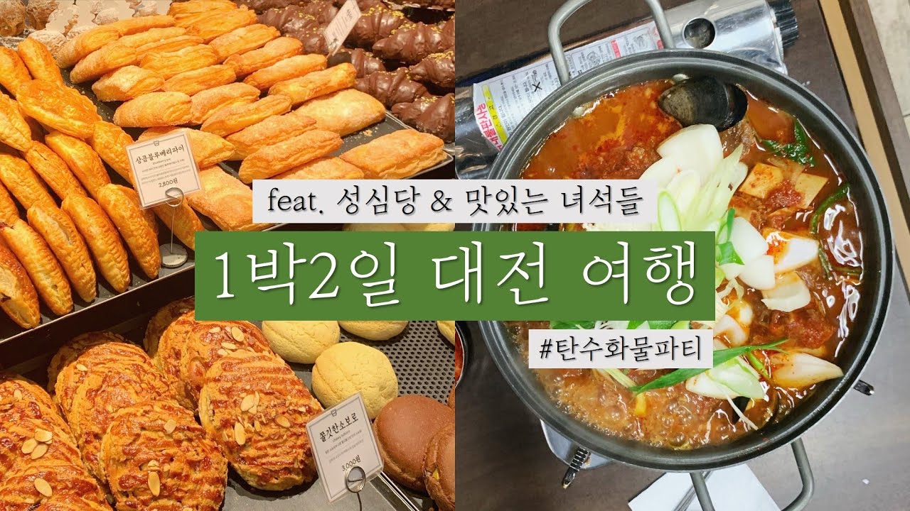 탄수화물 대파티 대전 여행! (면+빵+밥=&hearts;)