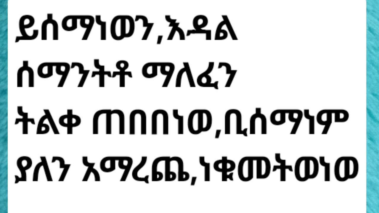 selam tube ሰላም is liveይሰማነወን,እዳልሰማን,ትቶማለፈን,ትልቀ ጠብብነወ,ቢሰማንም ያለን አማራጨ,ነቁመትወነወ