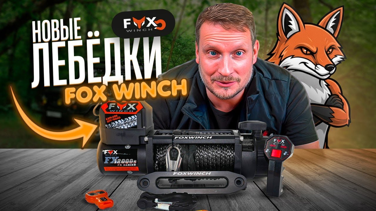 Лебедки FOX WINCH | Обзор эксперта 4x4Sport