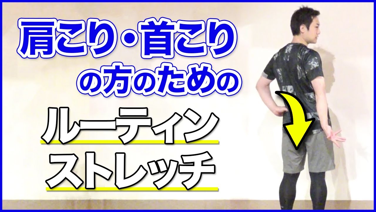肩こり・首こりの方のためのルーティンストレッチ