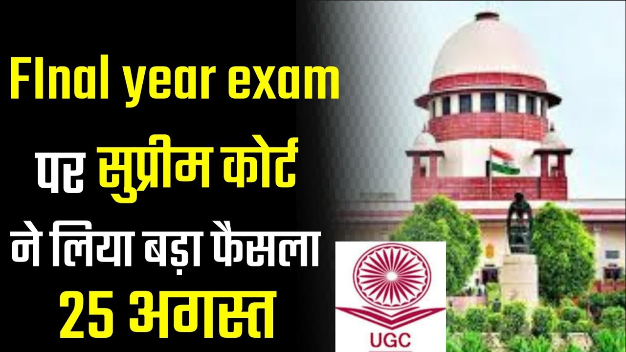 Final year student promotion news। supreme court decision।UCG। collage students। EDUCATIONAL world।।