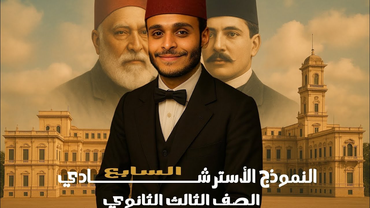 حل النموذج الاسترشادي السابع | وزارة التربية والتعليم | تاريخ تالتة ثانوي - دفعة 2025