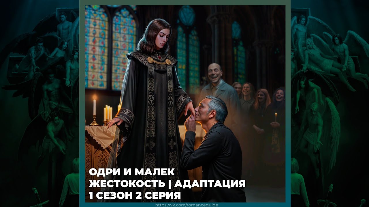 СЕКРЕТ НЕБЕС 3 ✦ ОДРИ И МАЛЕК ✦ ЖЕСТОКОСТЬ И АДАПТАЦИЯ ✦ 1х02
