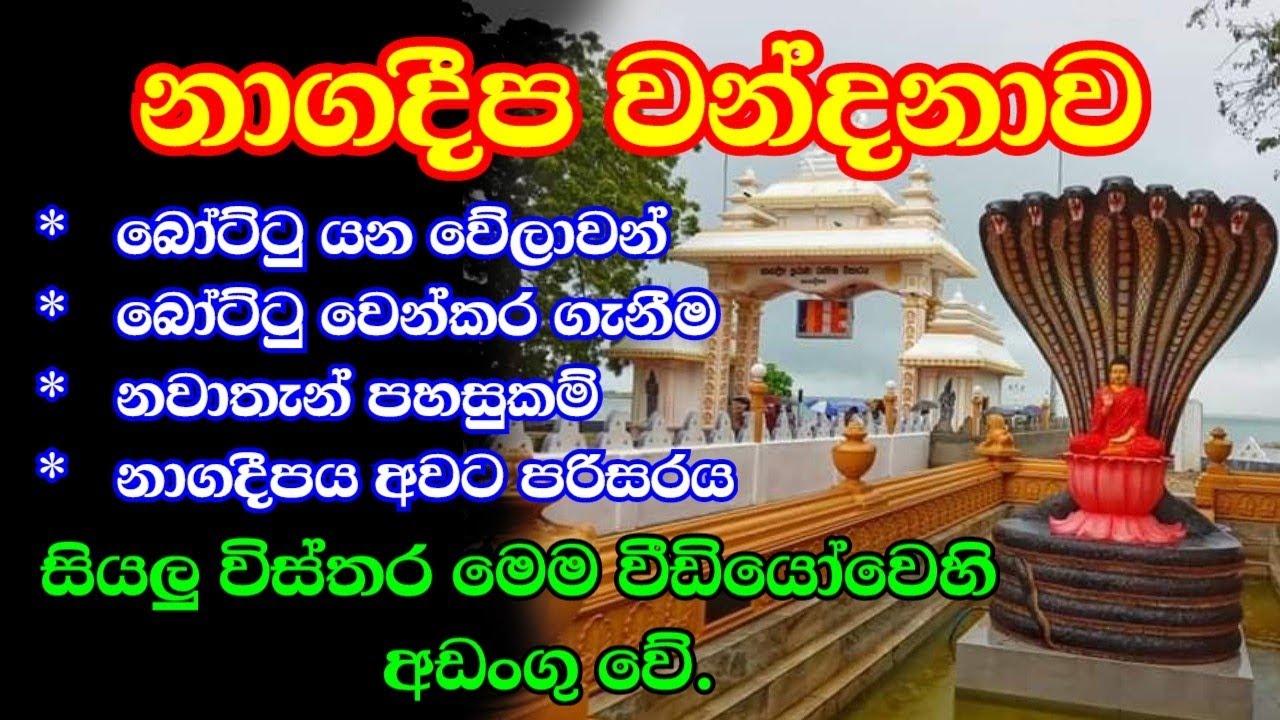 Nagadeepaya | නාගදීප රාජමහා විහාරය සියලු ව්ස්තර |Jaffna (Travel Vlog 2)