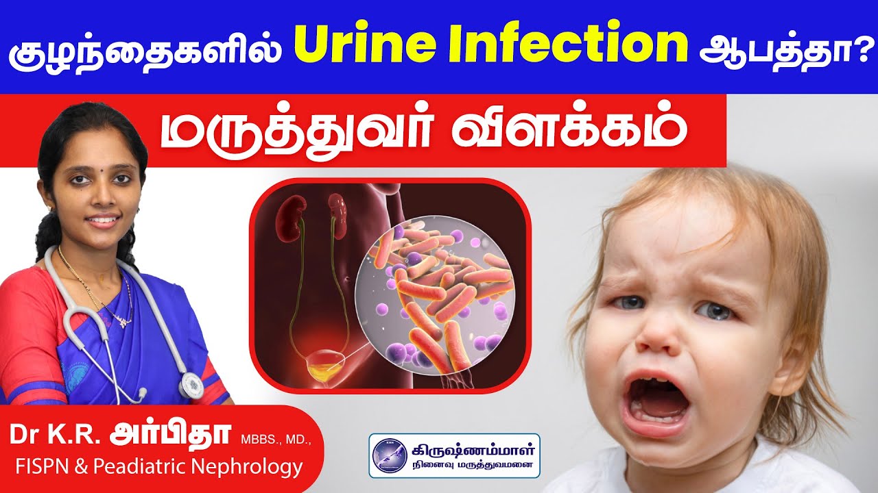 குழந்தைகளில் Urine Infection ஆபத்தா? | Krishnammal Hospital Theni