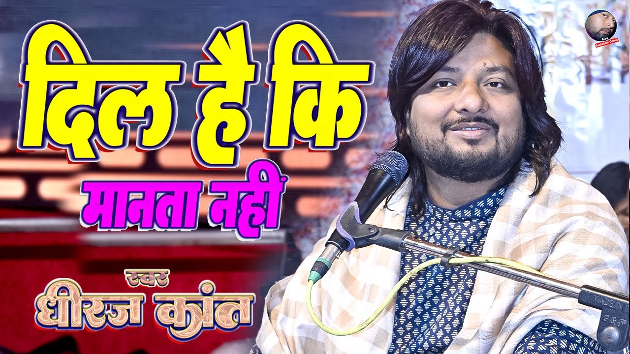दिल है कि मानता नहीं | Dil hai ke manta nahin | Dhiraj kant bhajan | #dhiraj_kant_hit_songs | Ghazal
