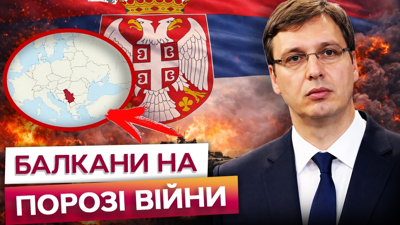 НОВА ВІЙНА В ЄВРОПІ? Сербія готується до найгіршого!  Хорватії, Албанії та Косово готують НАПАД?