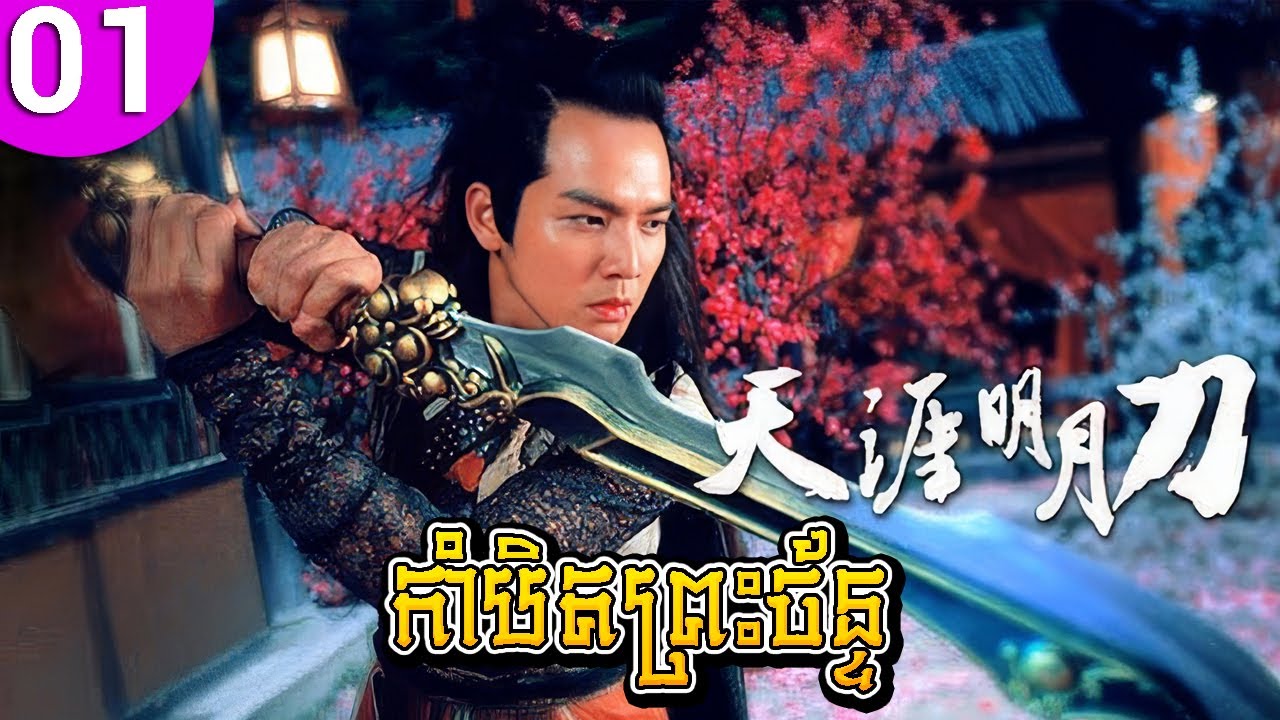 កាំបិតព្រះច័ន្ទ ep 01 The Magic Blade រឿងចិន រឿងភាគចិន រឿងភាគចិននិយាយខ្មែរ Chinese Drama Full HD