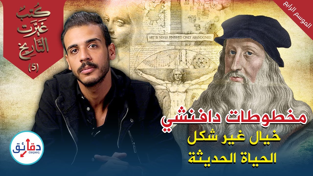كتب غيرت التاريخ: مذكرات دافينشي - الخيال العلمي في الهندسة والحرب والفن