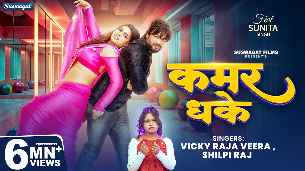 #Video | कमर धके | #Vicky Raja Veera & #Shilpi Raj | Kamar Dhake | Bhojpuri Song 2026