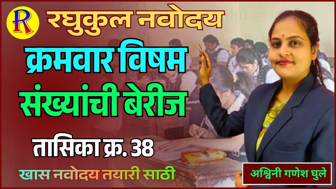 तासिका क्र 38] नवोदय गणित । क्रमवार विषम  संख्यांची बेरीज । रघुकुल नवोदय ऑनलाईन क्लासेस