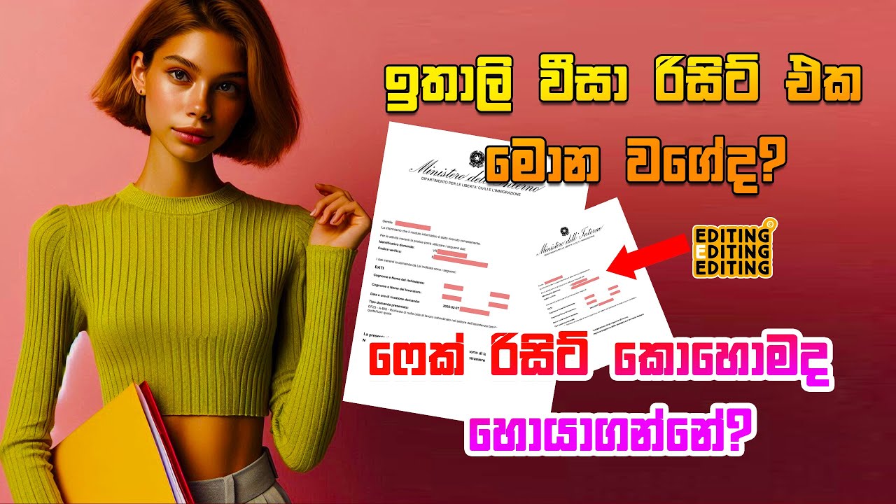 ඉතාලි වීසා සදහා අයදුම් කලාම ලැබෙන රිසිට් මොන වගේද? | ඇයි රිසිට් පරක්කු වෙන්නේ?