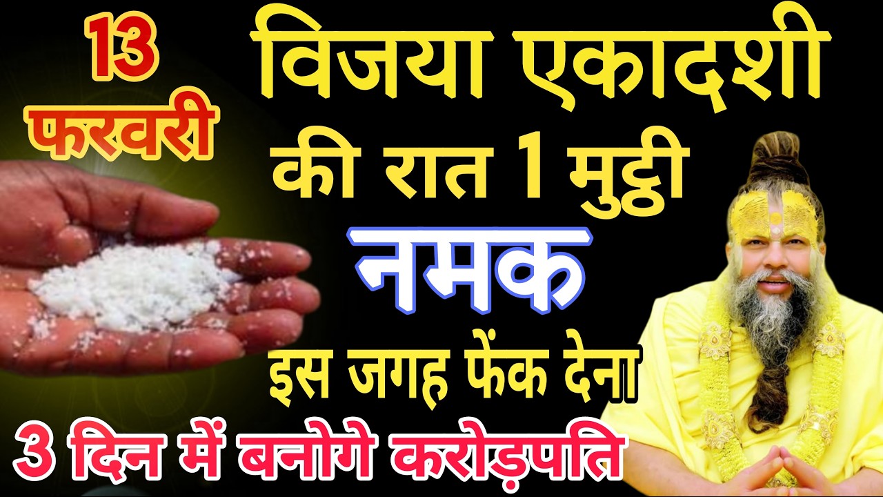 13 फ़रवरी विजया एकादशी की रात 1 मुट्ठी नमक चुपचाप घर मे इस जगह फेंक दो बनोगे करोड़पति #parmanandji