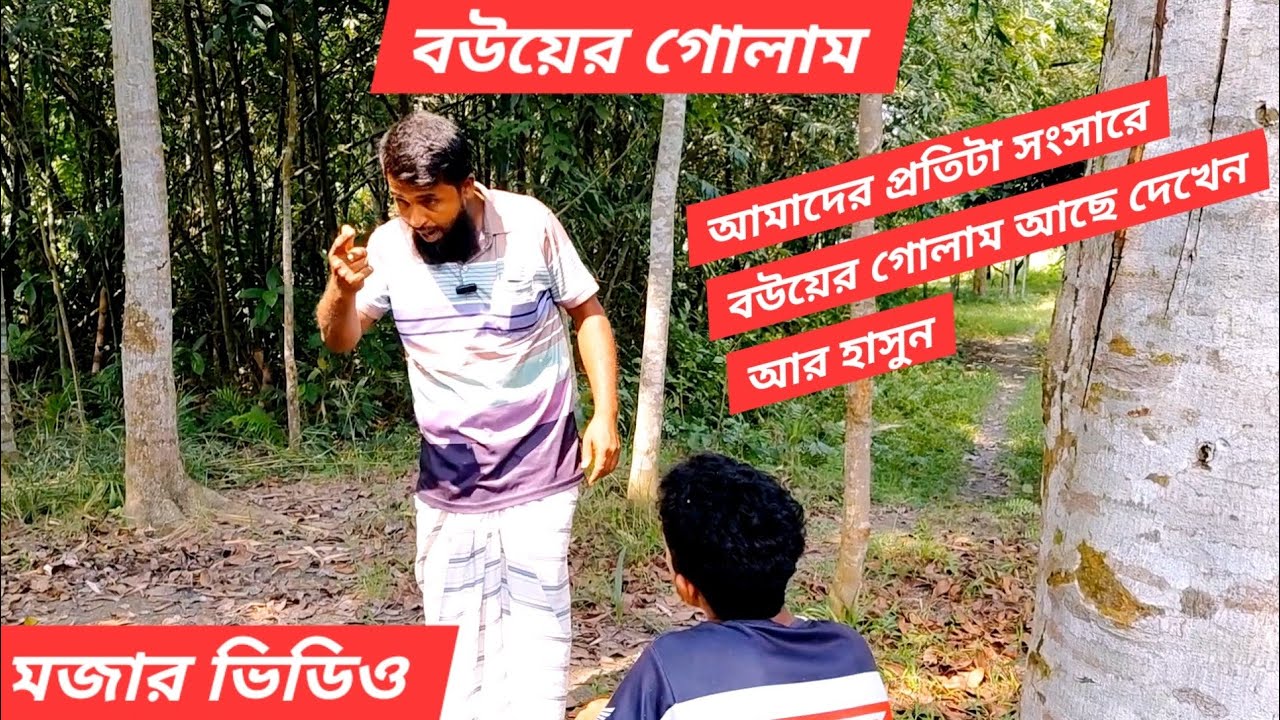 বউয়ের গোলাম | Bouer golham | Funny video 2025 |জালাল | শিমুল | সোহেল   