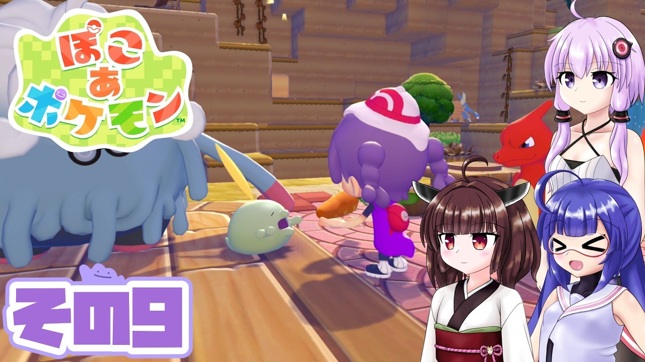 [ぽこ あ ポケモン]メタモンゆかりののんびりスローライフ その9 [A.I.VOICE VOICEPEAK実況]