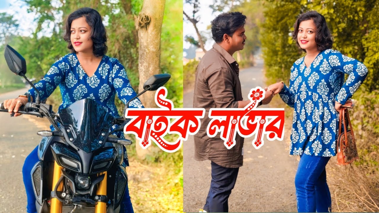 বাইক লাভার 😘 bengali Prank video 😍