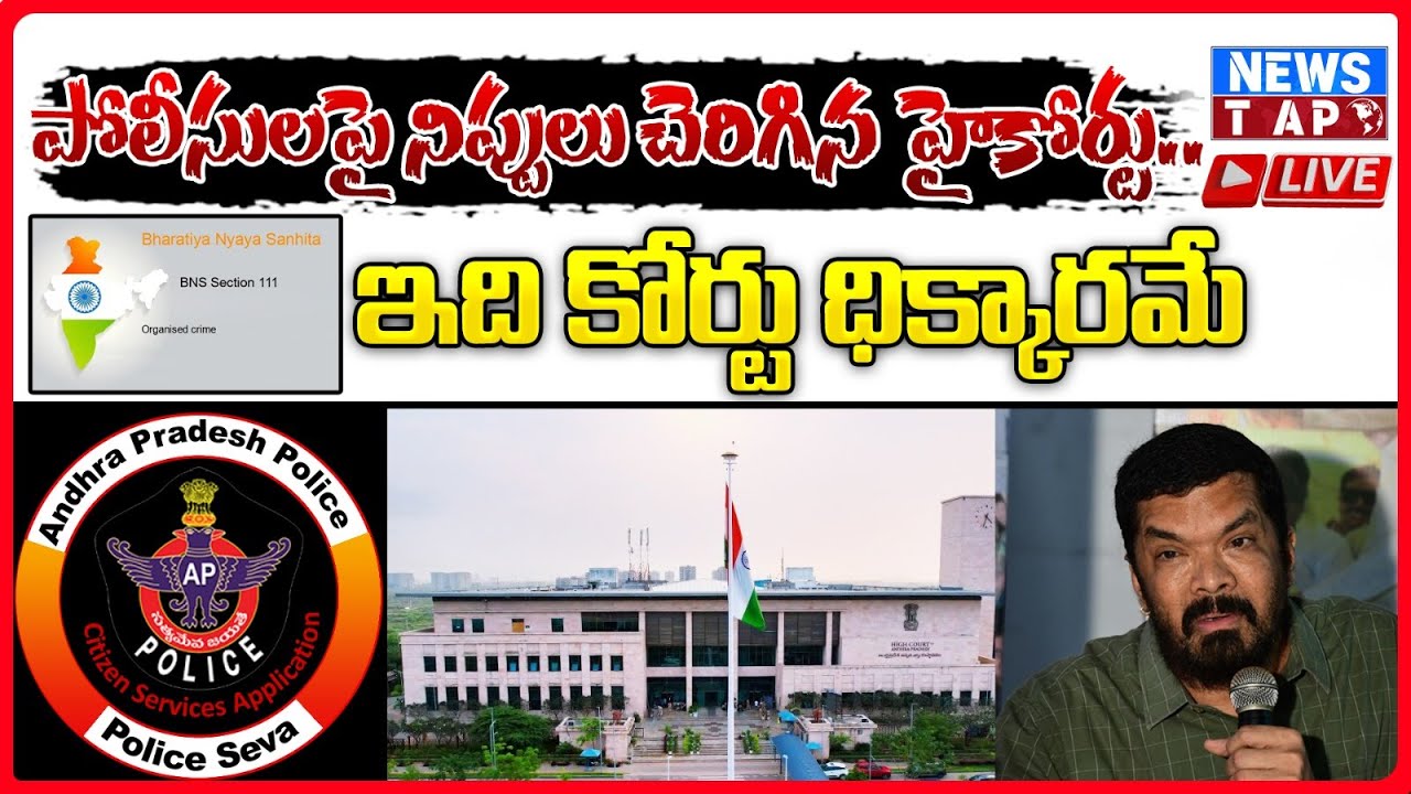 🔴LIVE: High Court Fires On AP Police | Posani Muralikrishna arrest | AP Newspaper Analysis | NewsTAP