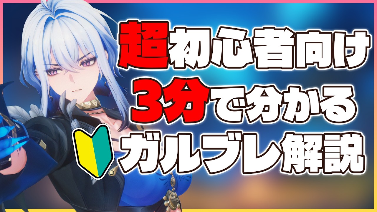 【鳴潮】超初心者さん向け！3分で分かるガルブレーナの使い方解説！ #wutheringwaves #鳴潮 #ガルブレーナ
