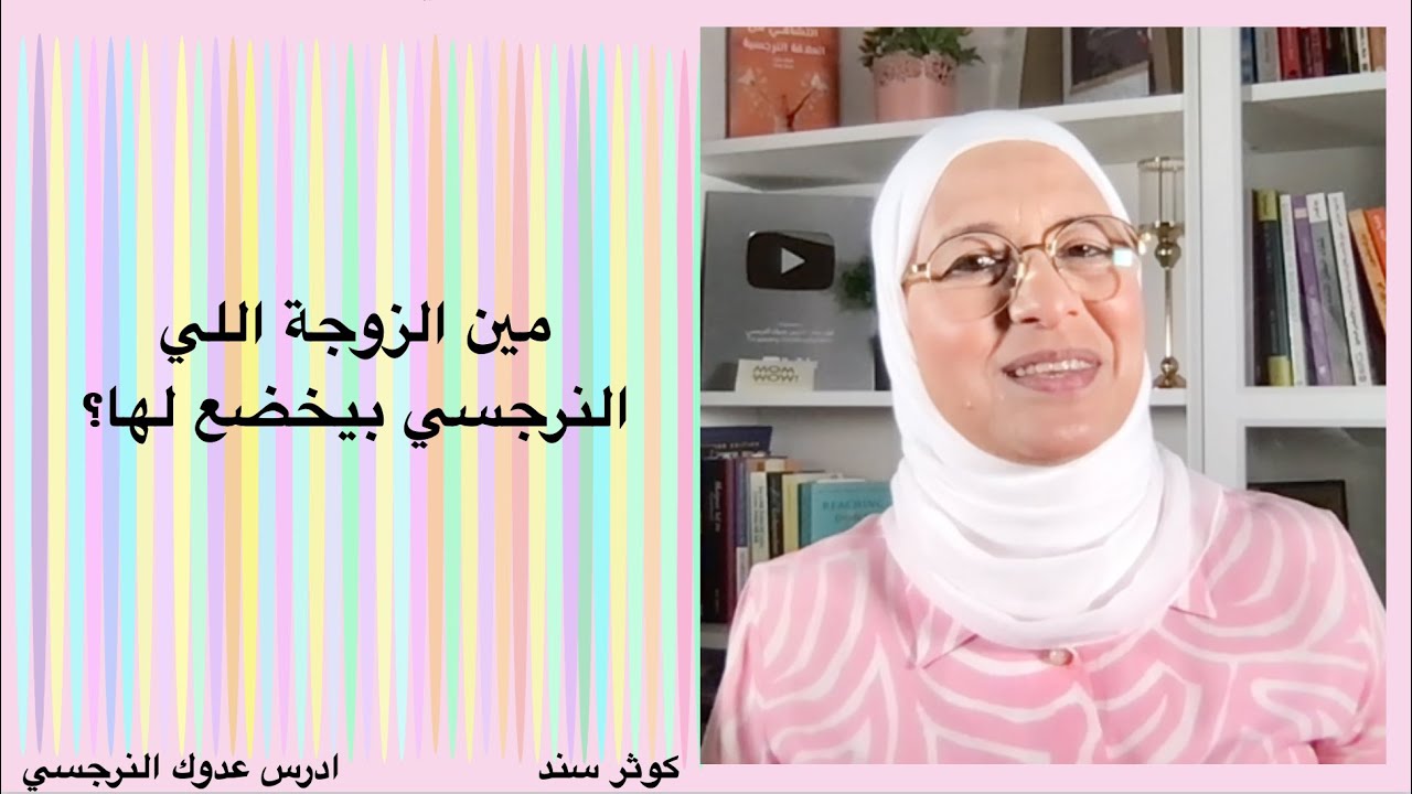 مين الزوجه اللي بيخضع لها النرجسي