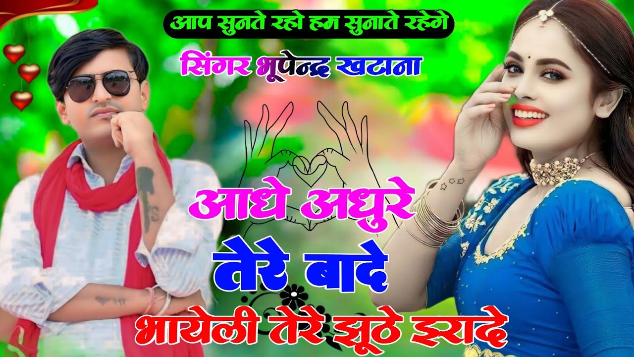 Dj Rasiya । आधे अधूरे तेरे बादे भायेली तेरे झूठे इरादे - भूपेंद्र खटाना । Bhupendra Khatana New Song