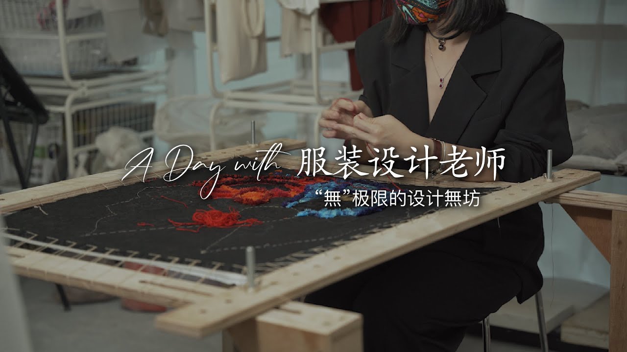 服装设计老师的工作日常，“無”极限的设计無坊