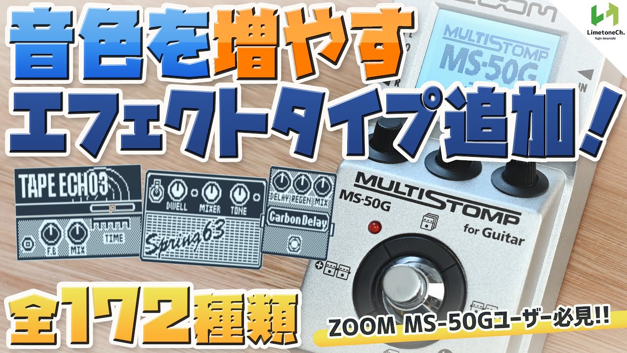 MS-50Gユーザー必見！使えるエフェクトがさらに増える！！エフェクトタイプ追加の方法を解説【ZOOMマルチストンプ】