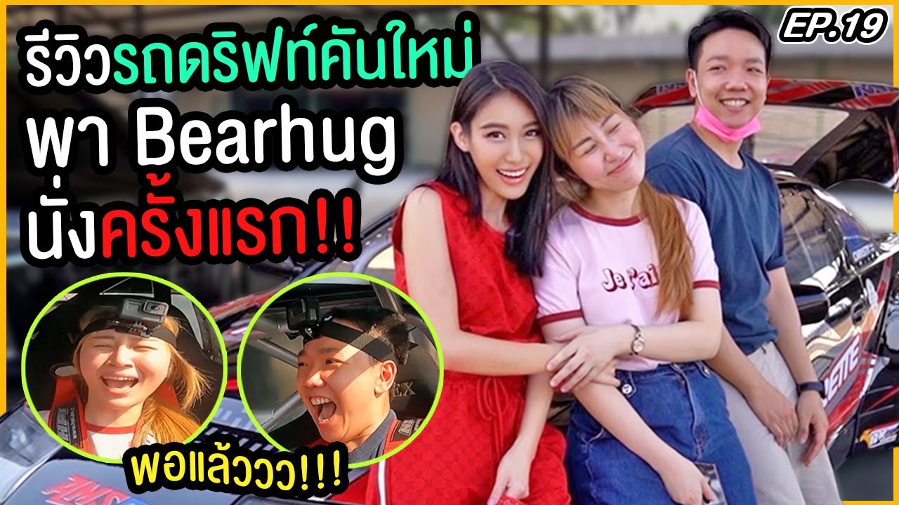 เปิดตัวรถคันใหม่!! พาแบร์ฮักนั่งครั้งแรก...รถดับ ความร้อนพุ่ง!!! CL X Bearhug