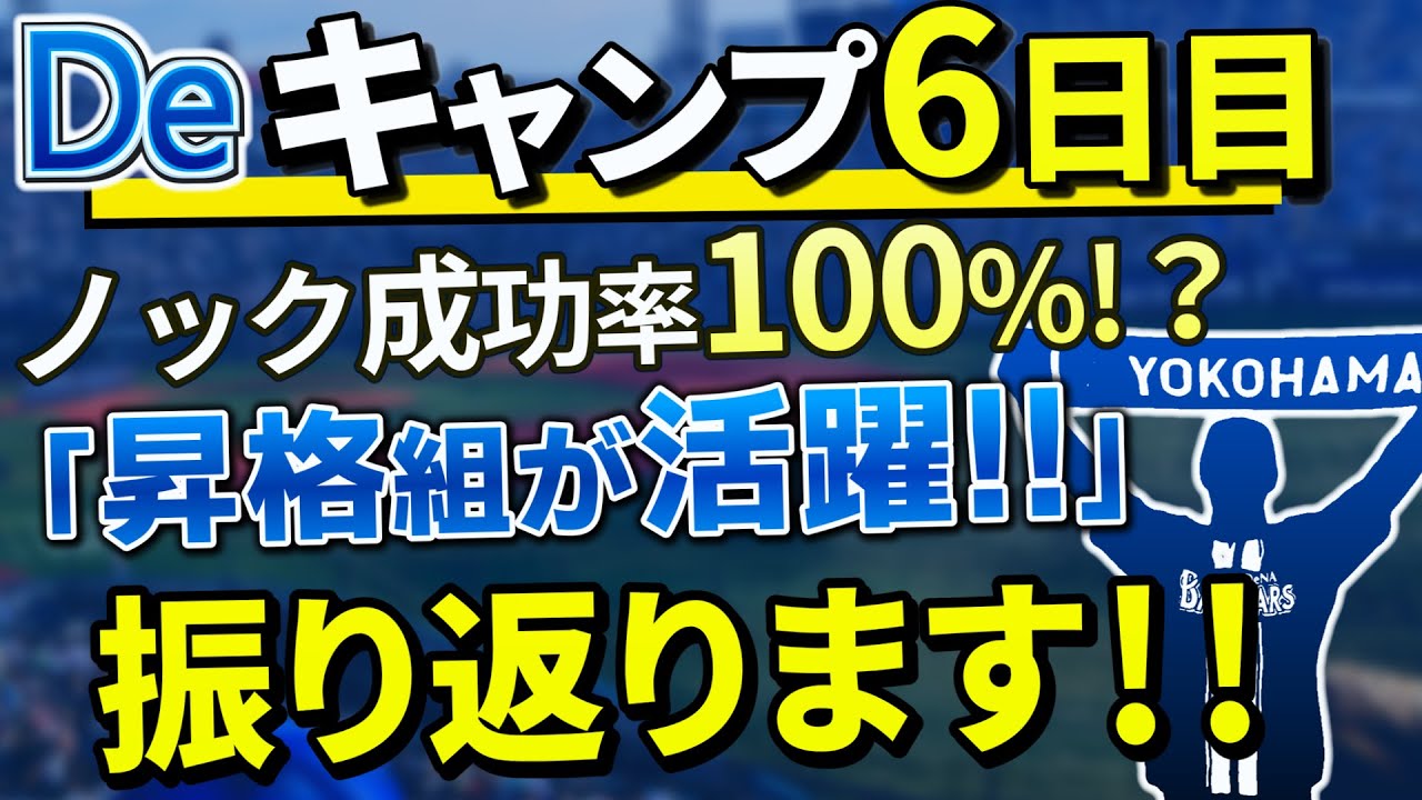 Deキャンプ振り返り6日目！強風での外野ノック成功率ランキング！唯一のノーミス選手は誰だ！？ブルペンは24年組に注目【横浜DeNAベイスターズ】【濱将乃介】【小針大輝】【篠木健太郎】