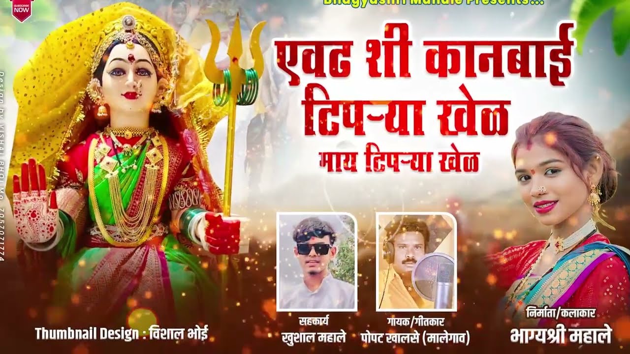 एवढ शी कानबाई टिपऱ्या खेळ | Evadh shi kanbai tiprya khel may tiparya khel  Bhagyashri |mahale Kanbai
