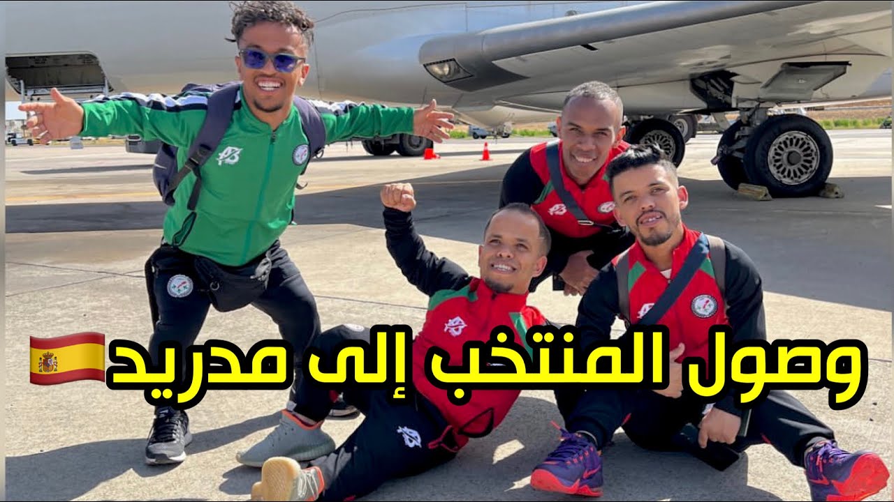 أخيرا وصول المنتخب الوطني لقصار القامة إلى مدريد 🇪🇸✈️