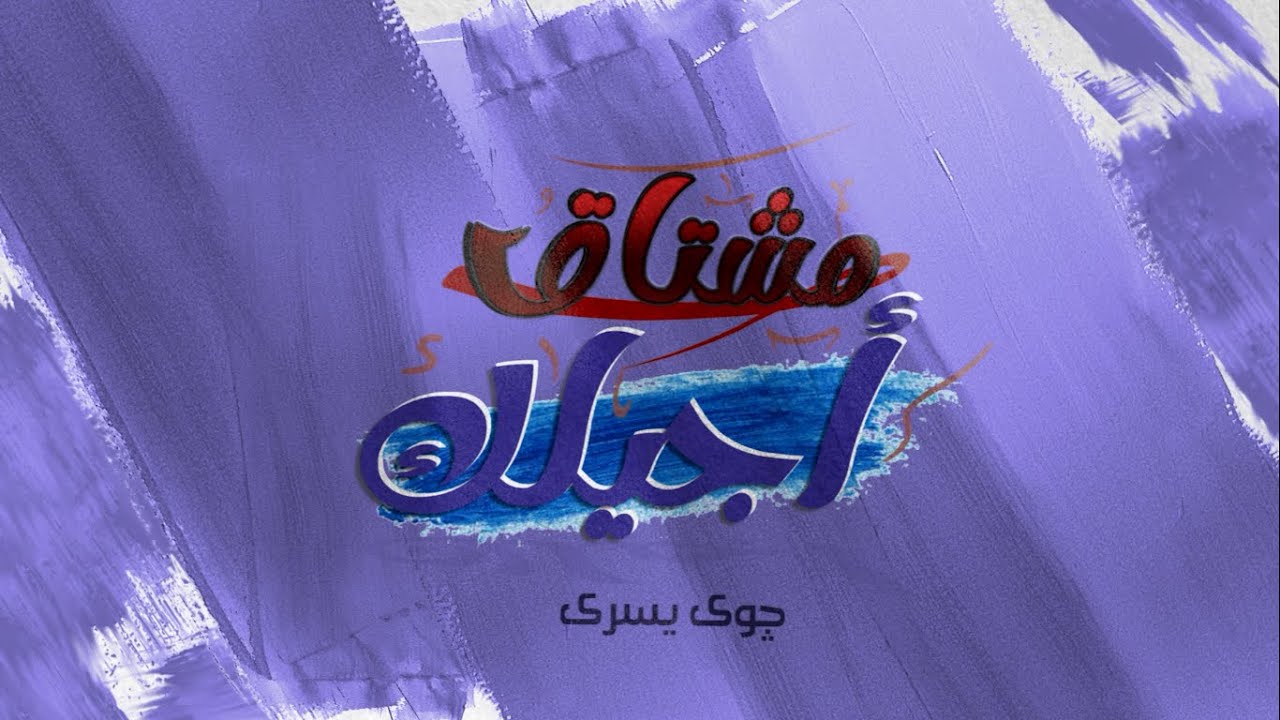 جديد ترانيم 2022 - مشتاق اجيلك للمرنمة جوي يسري كلمات سمير دقش وهبة