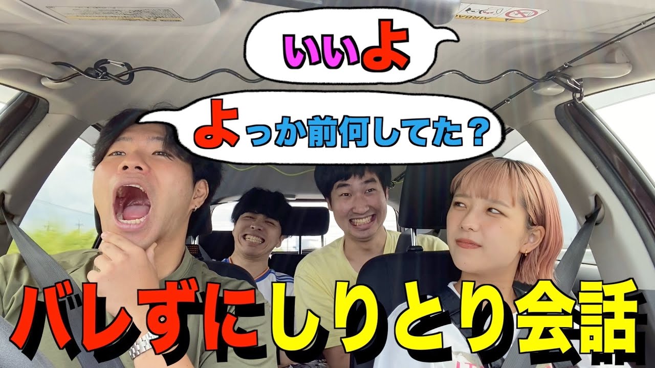 美女にバレずにしりとり会話したらおもろすぎたwww
