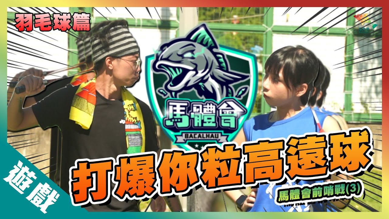 【遊戲綜藝】打爆你粒高遠球 羽毛球加太陽 無敵！丨歡樂馬介休丨【馬體會前哨戰-羽毛球篇】