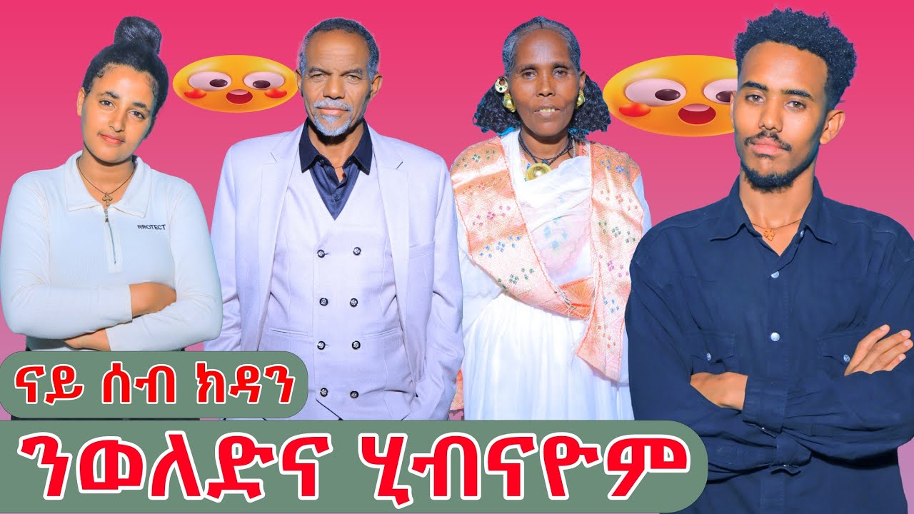 ን ናይ ጆነይ ወለዲ ዘይናቶም ክዳን ከዲንናዮም😏