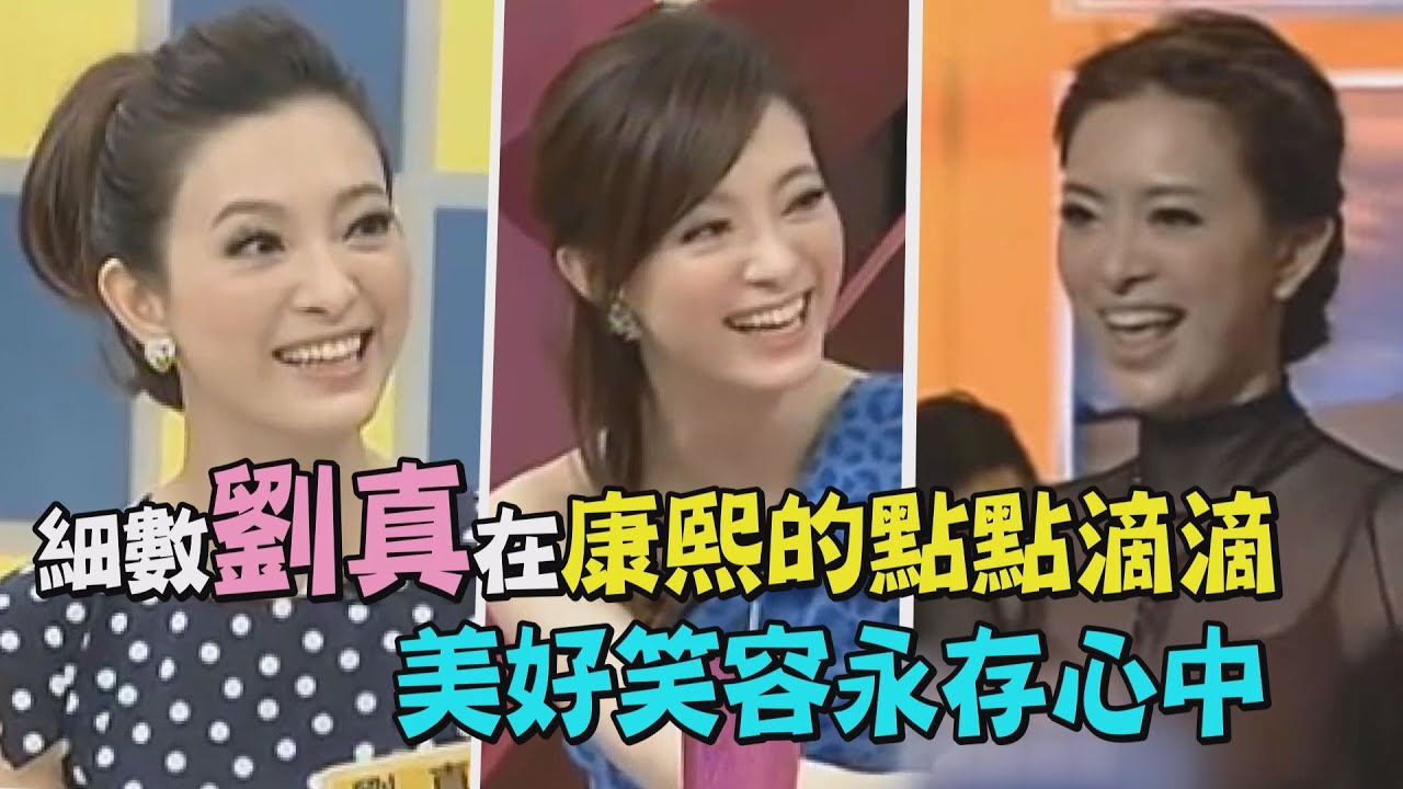 【謝謝妳】細數劉真在康熙的點點滴滴 美好笑容永存心中