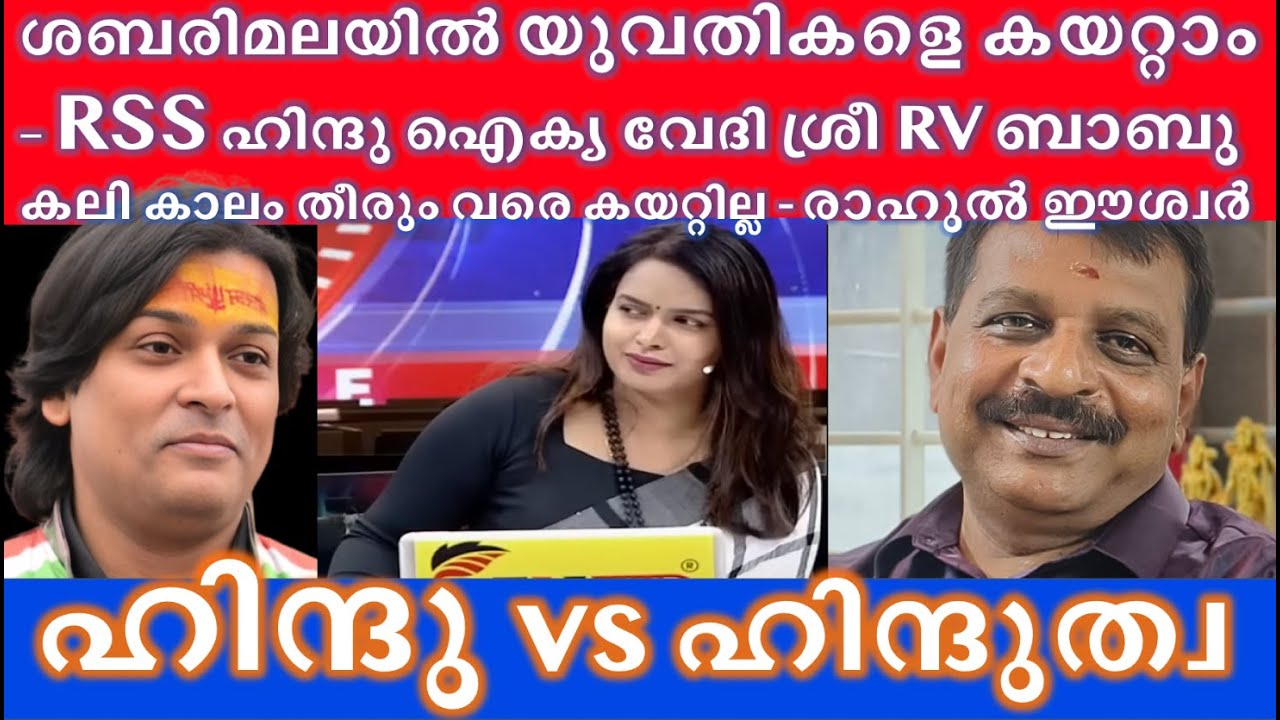ഹിന്ദു vs ഹിന്ദുത്വ, ശബരിമലയിൽ യുവതികളെ കയറ്റണം - തീവ്ര വലത് പക്ഷം #rahuleaswar #hindu vs #hindutva