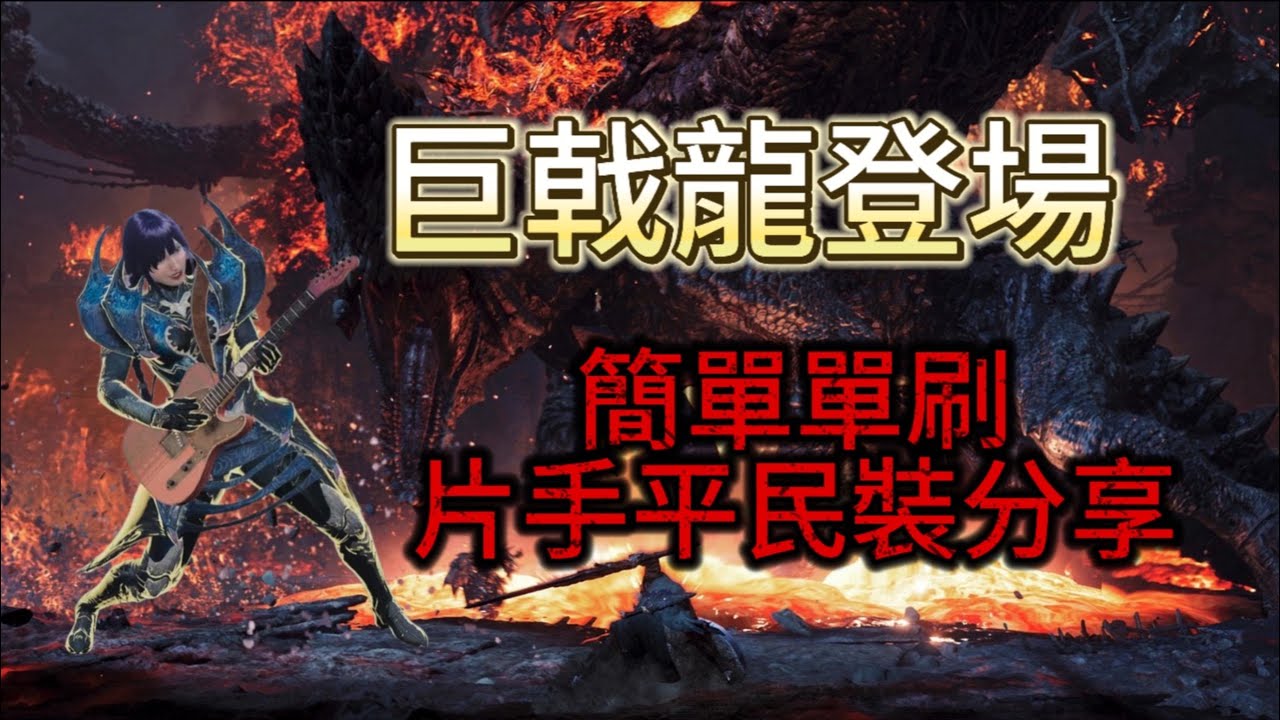 【38】PS5魔物獵人荒野 巨戟龍『片手』強勢登場 怎麼感覺歐米茄比較厲害!? 單手劍簡單單刷