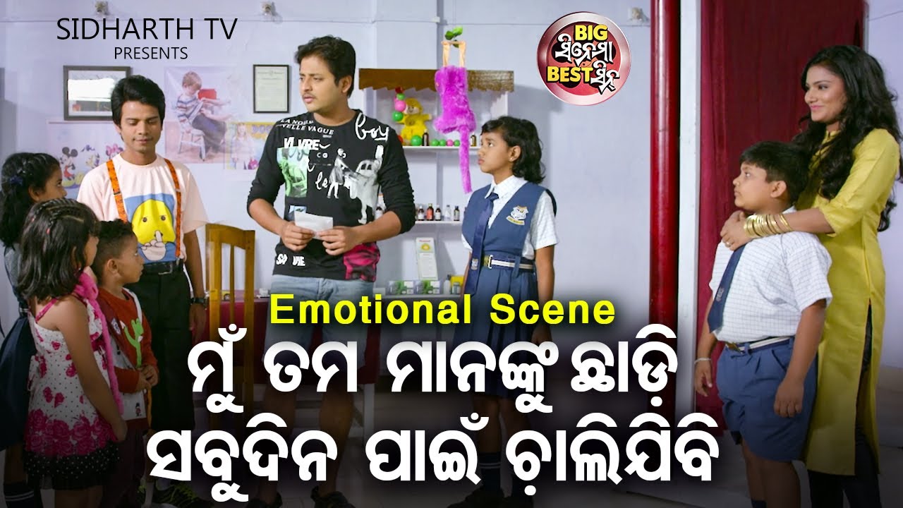ମୁଁ ସମସ୍ତଙ୍କୁ ଛାଡି ଚାଲିଯିବି - Big ସିନେମା Best ସିନ୍ | Odia Film - Only Pyar | Babushan,Supriya,Mihir
